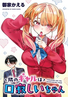 Cover of The Gyaru with Cravings Next to Me