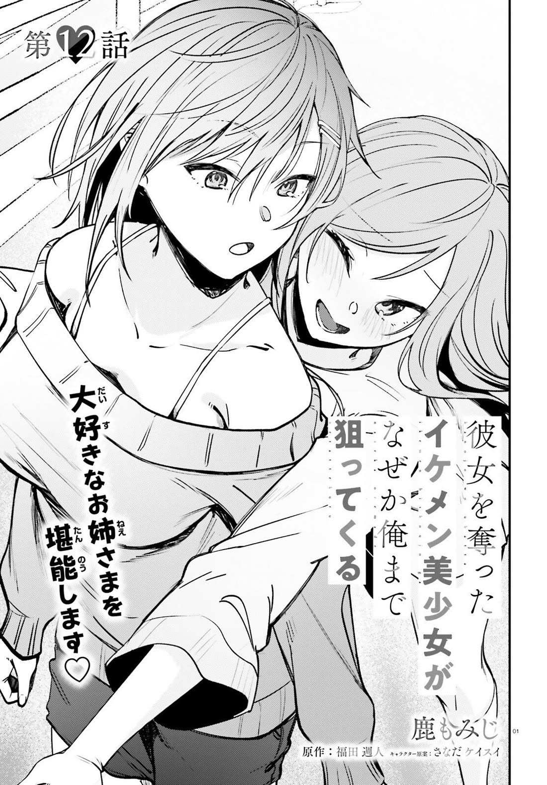 The Handsome Girl Who Stole My Girlfriend Seems to Be After Me Now chapter 12 page 2