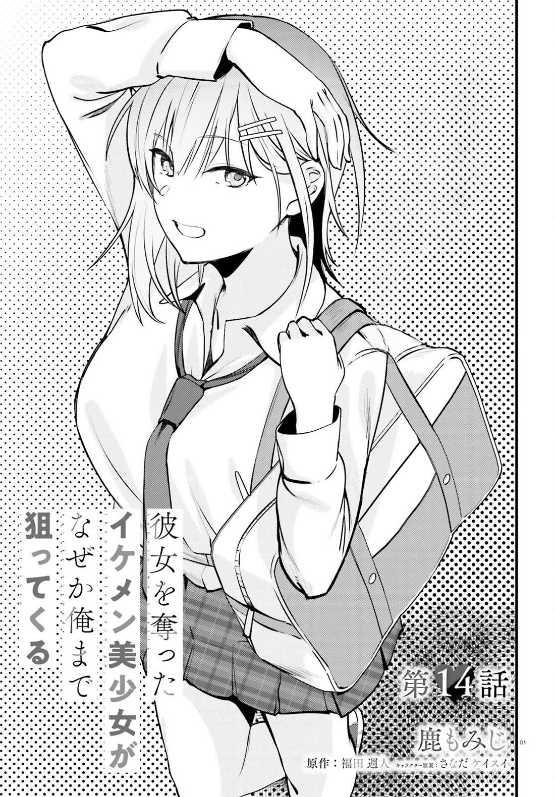 The Handsome Girl Who Stole My Girlfriend Seems to Be After Me Now chapter 14 page 1