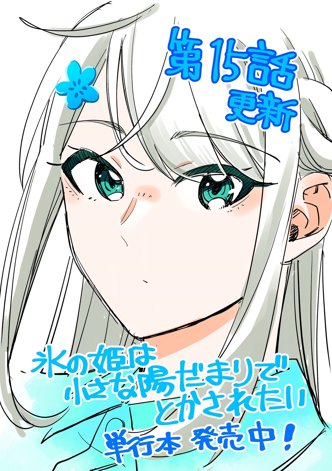 The Ice Princess Wants to be Melted by a Small Patch of Sunlight chapter 15 page 1
