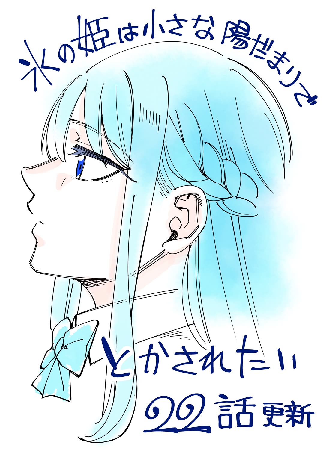 The Ice Princess Wants to be Melted by a Small Patch of Sunlight chapter 22 page 1