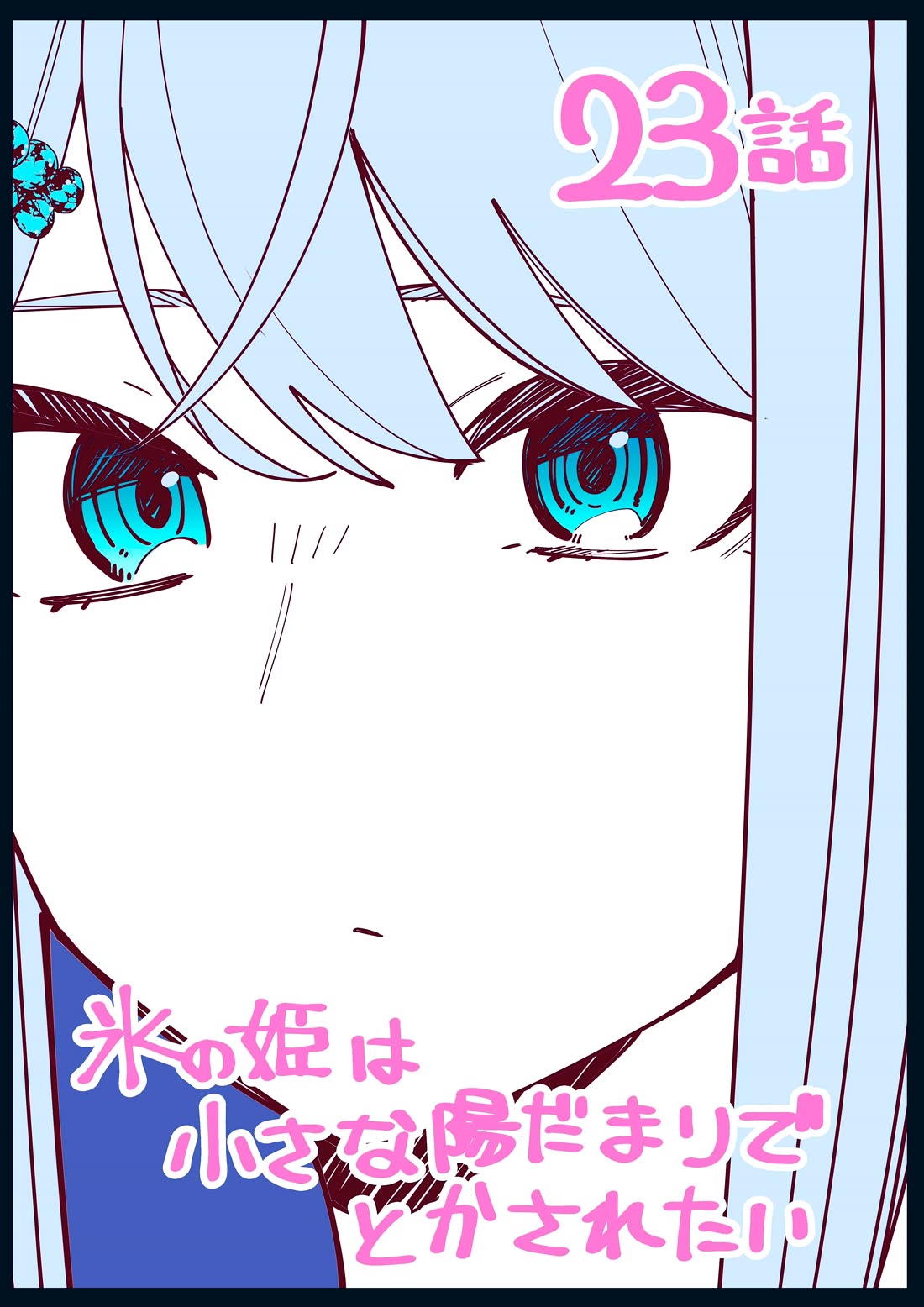 The Ice Princess Wants to be Melted by a Small Patch of Sunlight chapter 23 page 1