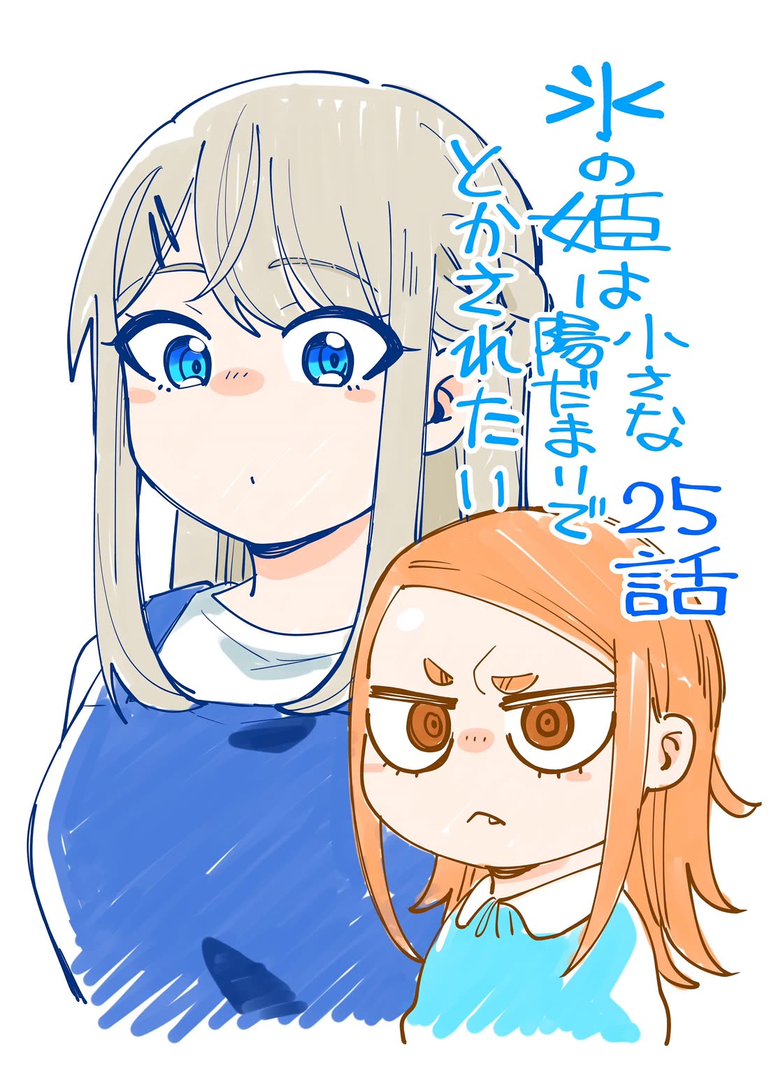 The Ice Princess Wants to be Melted by a Small Patch of Sunlight chapter 25 page 1