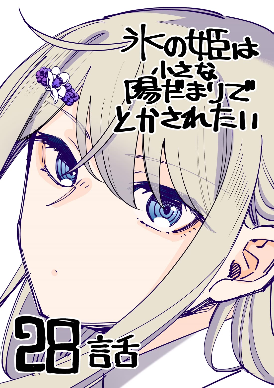 The Ice Princess Wants to be Melted by a Small Patch of Sunlight chapter 28 page 1