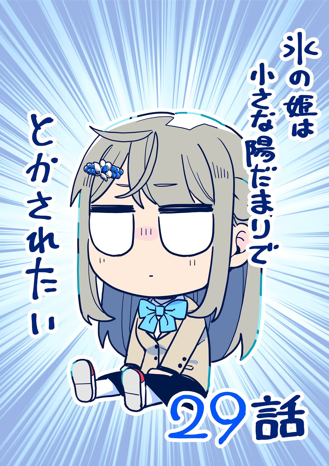 The Ice Princess Wants to be Melted by a Small Patch of Sunlight chapter 29 page 1