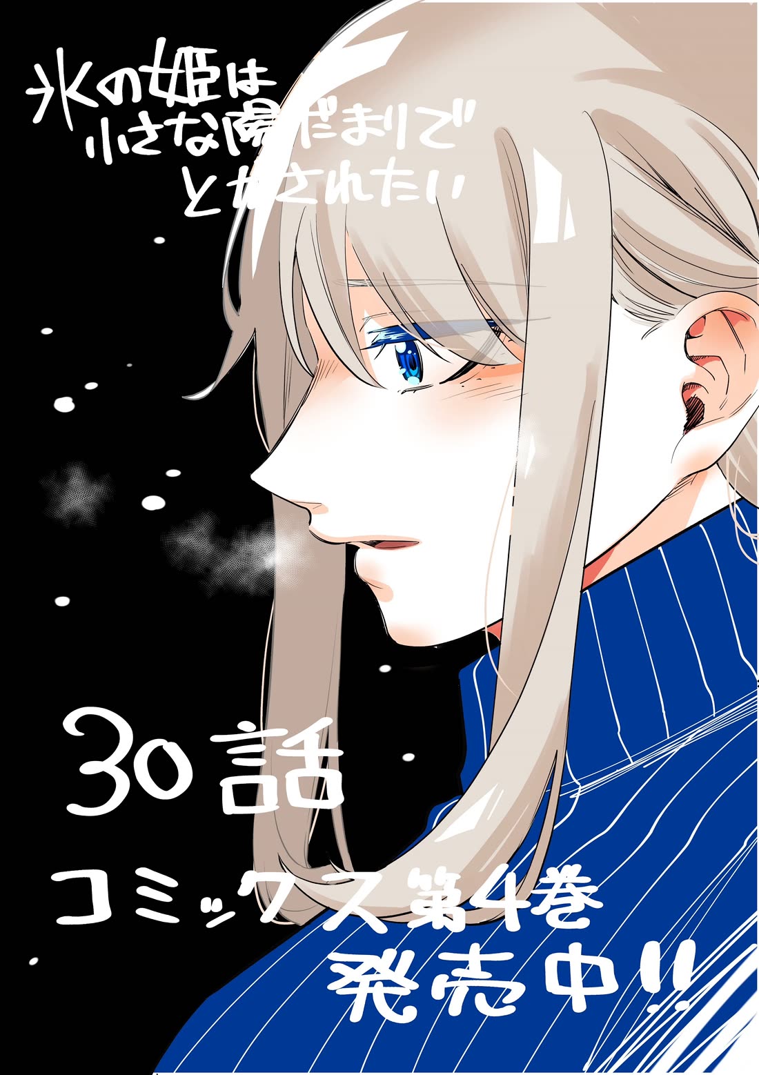 The Ice Princess Wants to be Melted by a Small Patch of Sunlight chapter 30 page 1