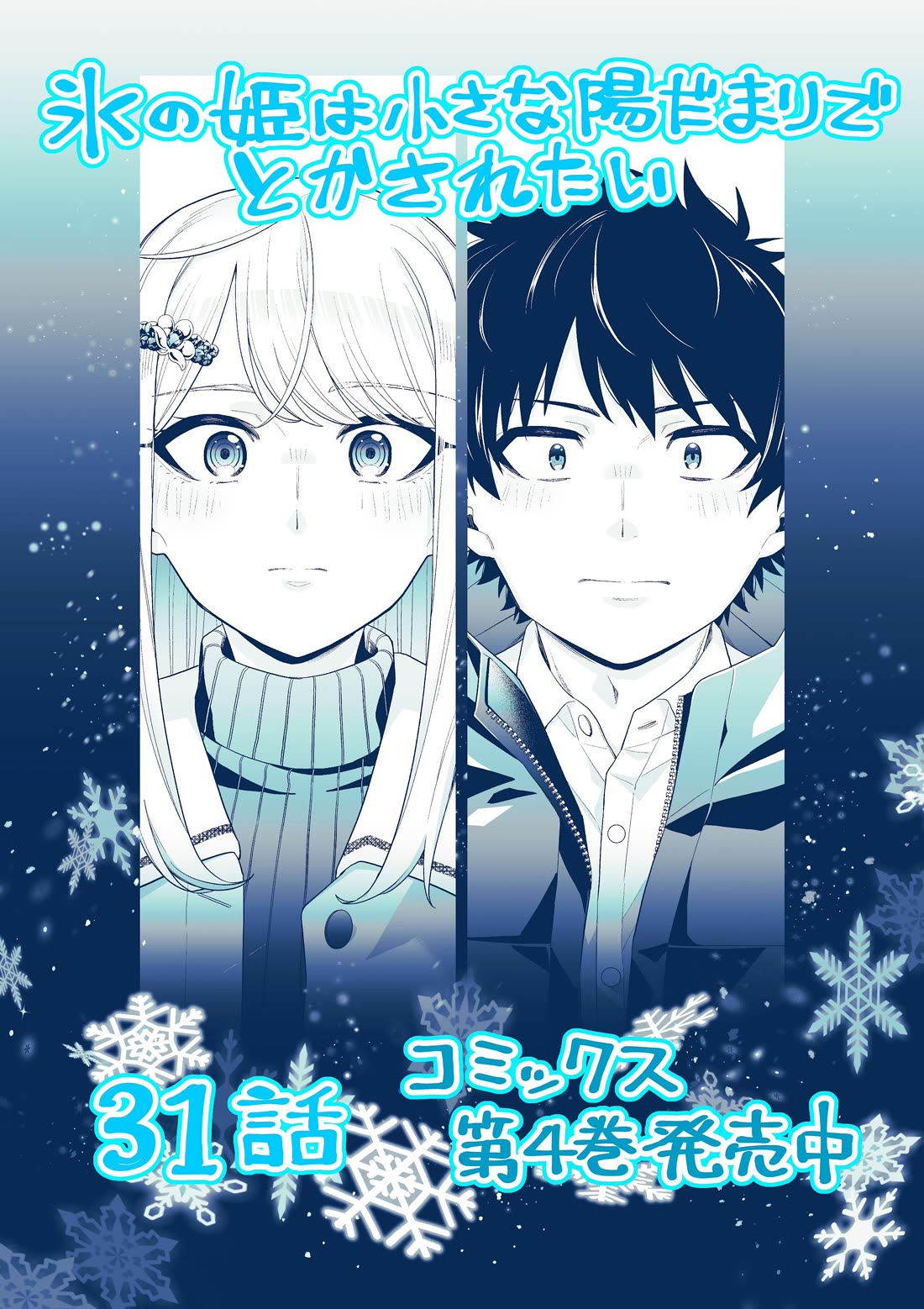 The Ice Princess Wants to be Melted by a Small Patch of Sunlight chapter 31 page 1