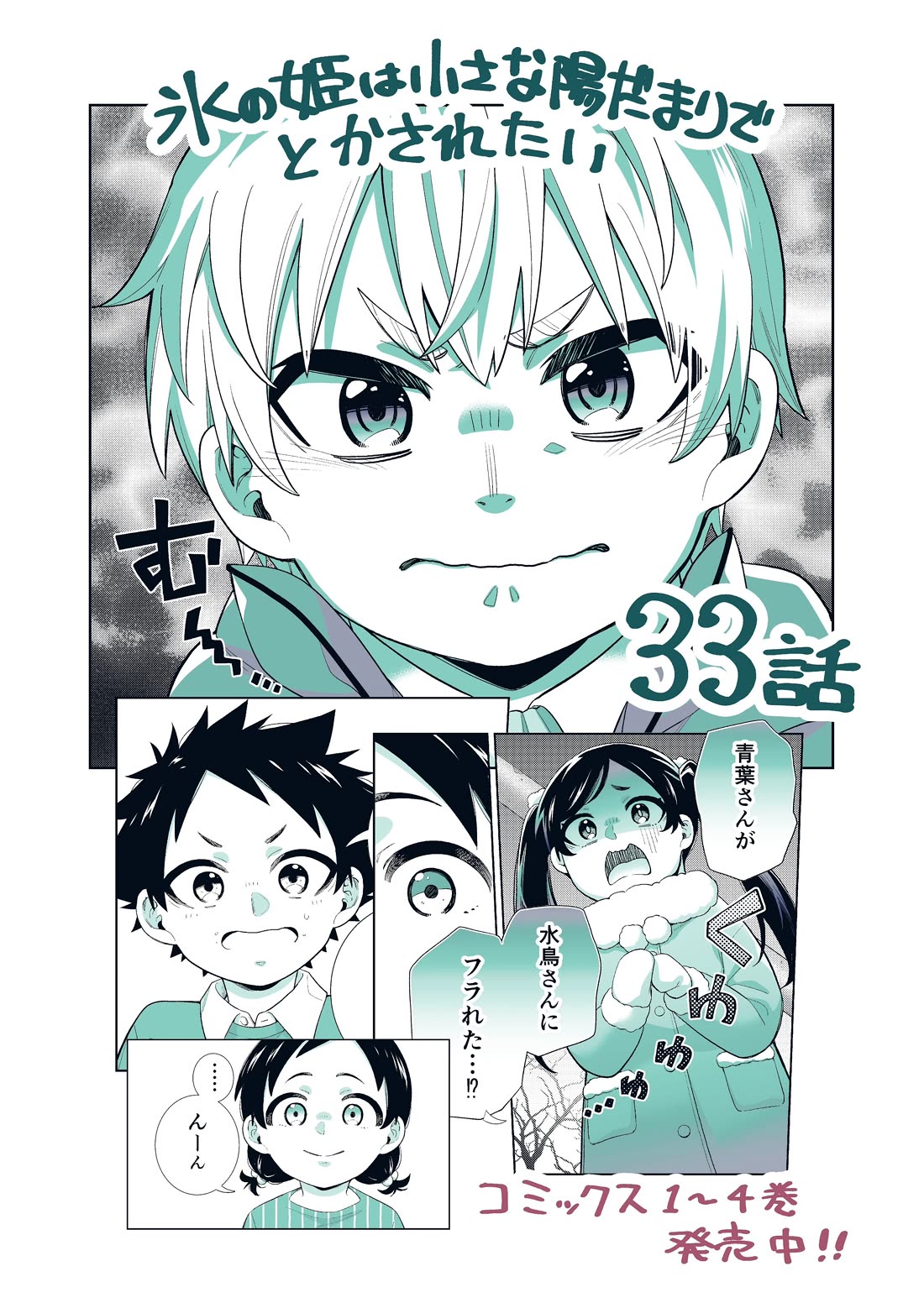 The Ice Princess Wants to be Melted by a Small Patch of Sunlight chapter 33 page 1