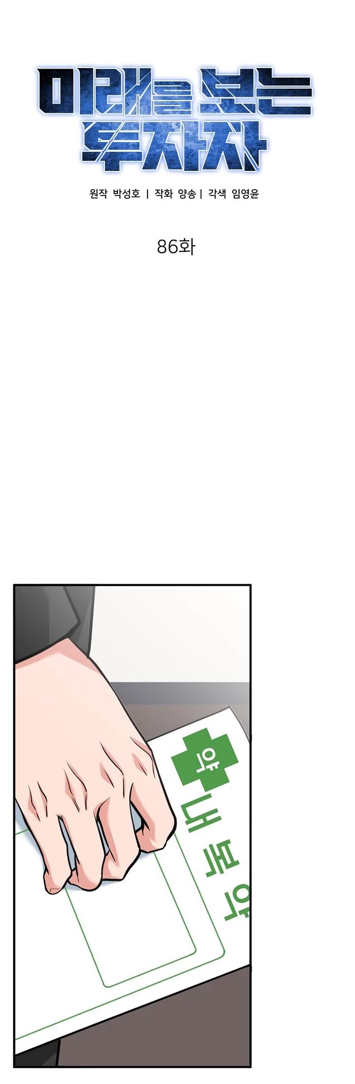 The Investor Who Sees The Future chapter 86 page 11