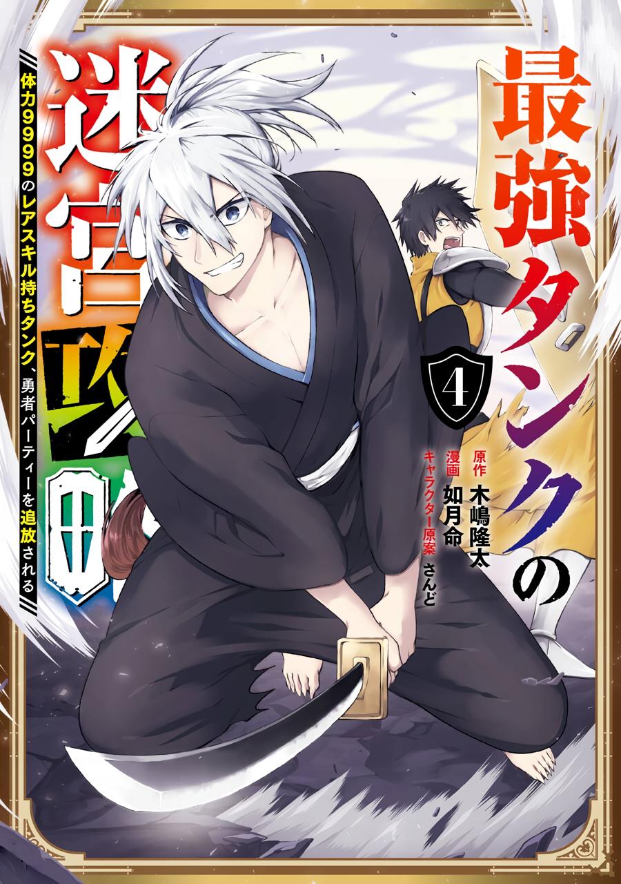 The Labyrinth Raids of the Ultimate Tank ~The Tank Possessing a Rare 9,999 Endurance Skill was Expelled from the Hero Party~ chapter 15 page 1