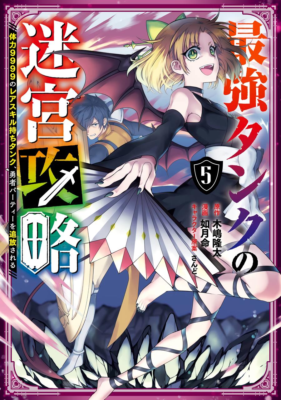 The Labyrinth Raids of the Ultimate Tank ~The Tank Possessing a Rare 9,999 Endurance Skill was Expelled from the Hero Party~ chapter 19 page 1