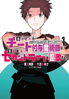Cover of The Laid-Off Cheat-Granting Mage Enjoys a Second Lease on Life