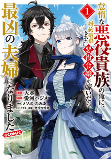 Cover of The Lazy Villainous Noble Married the Villainous Young Lady and Became the Most Fearsome Couple