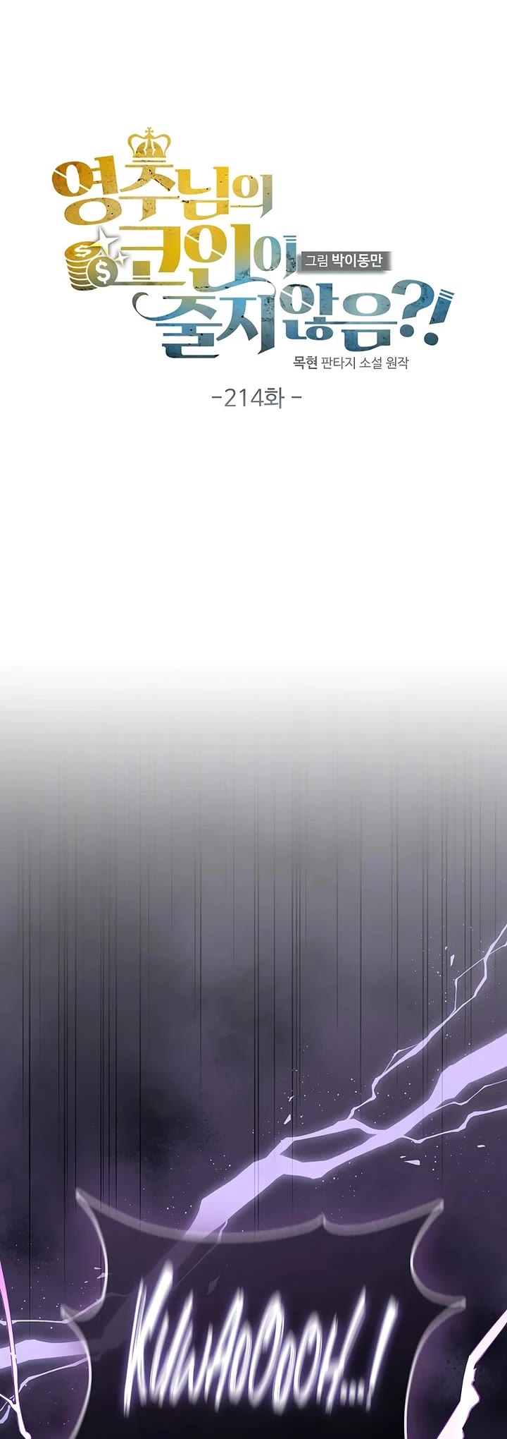 The Lord’s Coins Aren’t Decreasing?! chapter 214 page 6