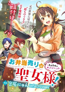 Cover of The Lunchlady is a Saintess! ~Warm Recipes from the Girl from Another World~