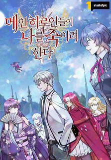 Cover of The Main Heroines Are Trying to Kill Me