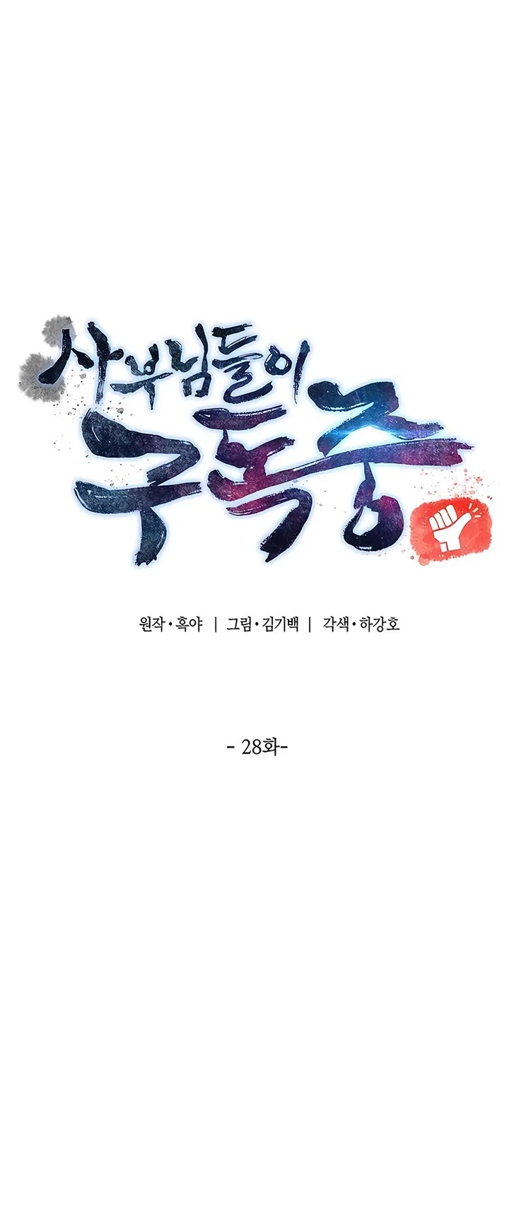 The Masters Have Subscribed chapter 28 page 10