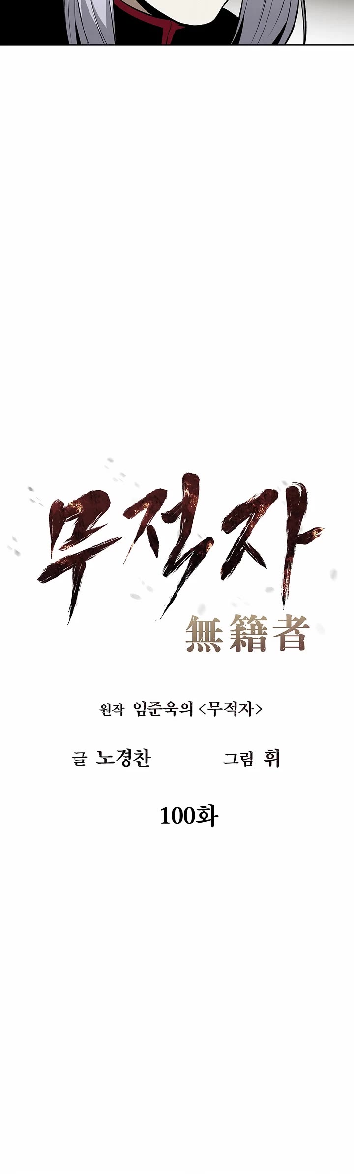 The Matchless Man chapter 100 page 3