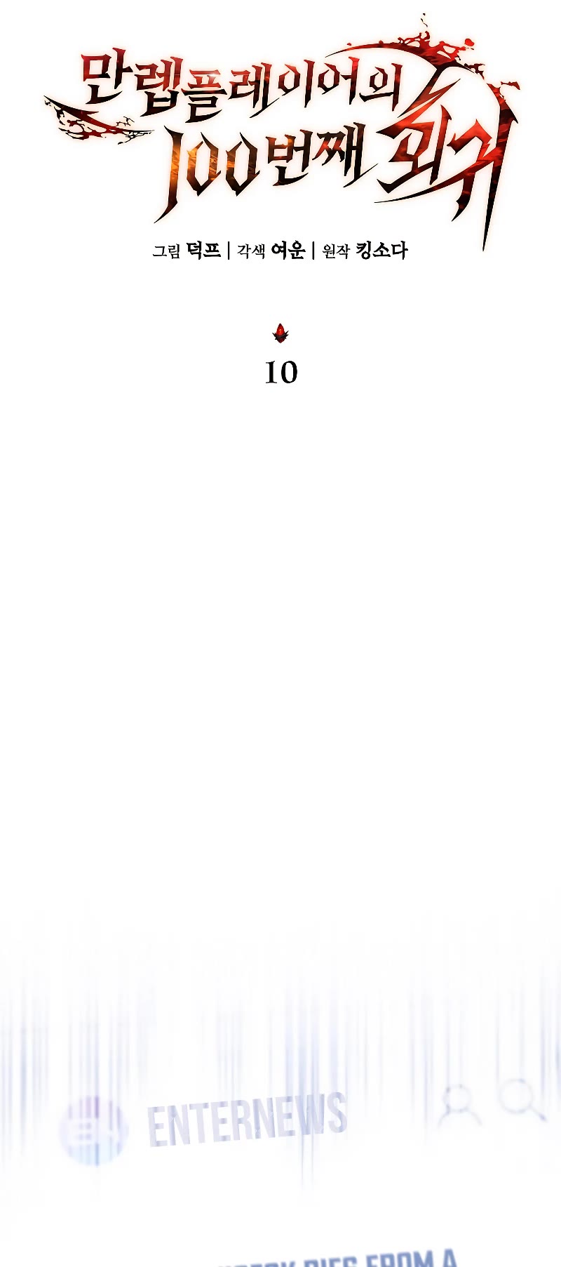 The Max-Level Player’s 100th Regression chapter 10 page 17