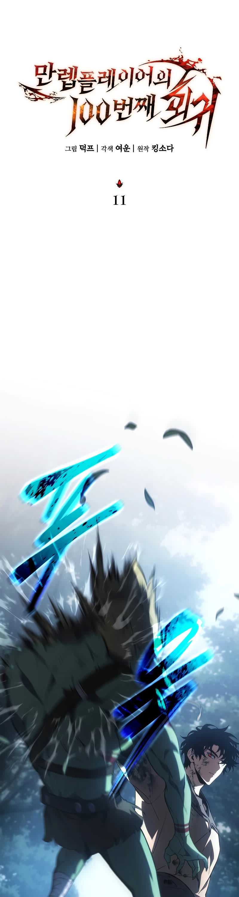 The Max-Level Player’s 100th Regression chapter 11 page 34
