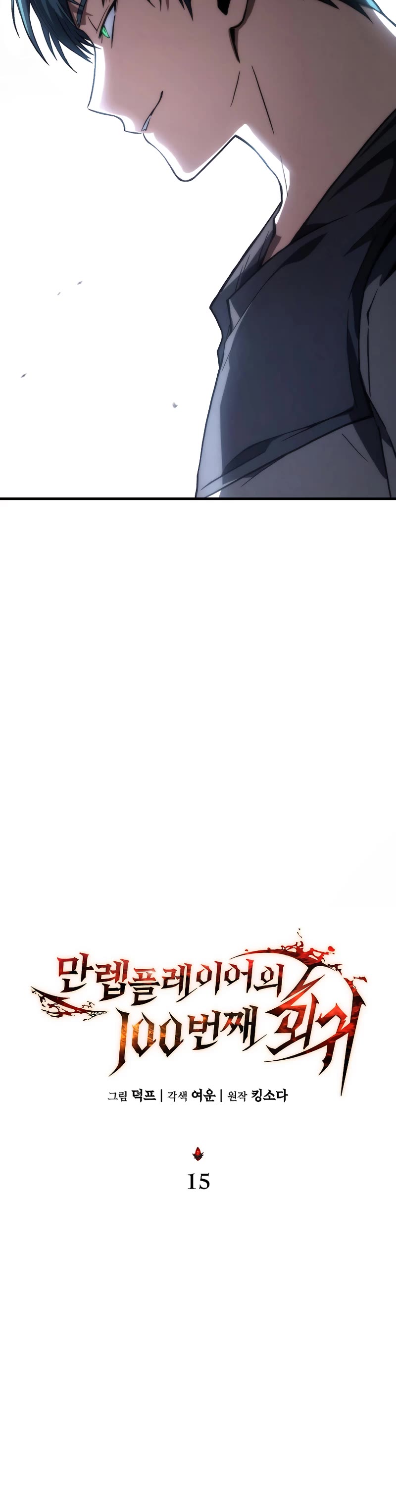 The Max-Level Player’s 100th Regression chapter 15 page 11