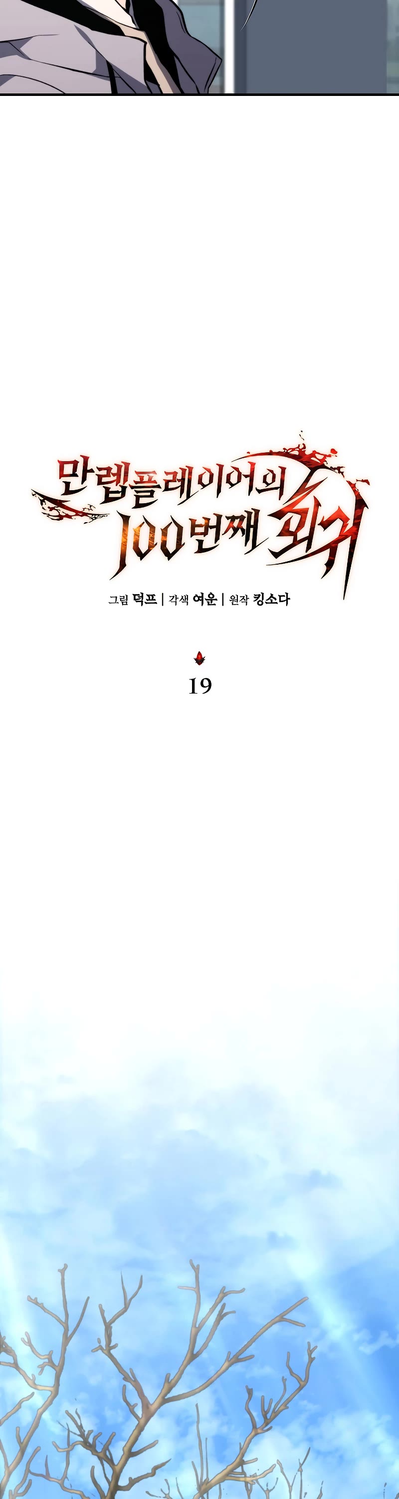 The Max-Level Player’s 100th Regression chapter 19 page 24