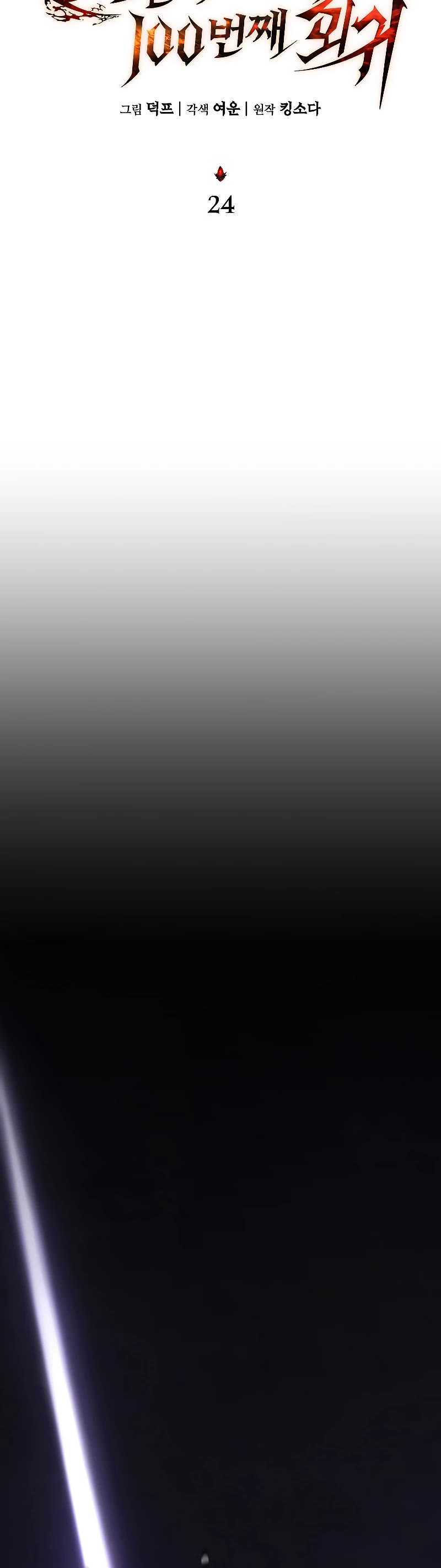 The Max-Level Player’s 100th Regression chapter 24 page 12