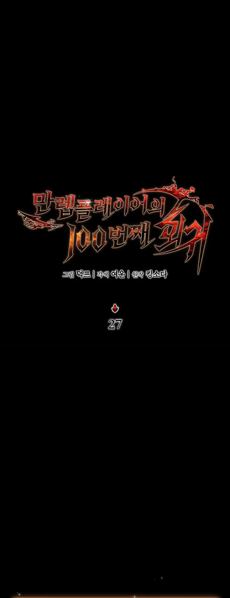 The Max-Level Player’s 100th Regression chapter 27 page 25