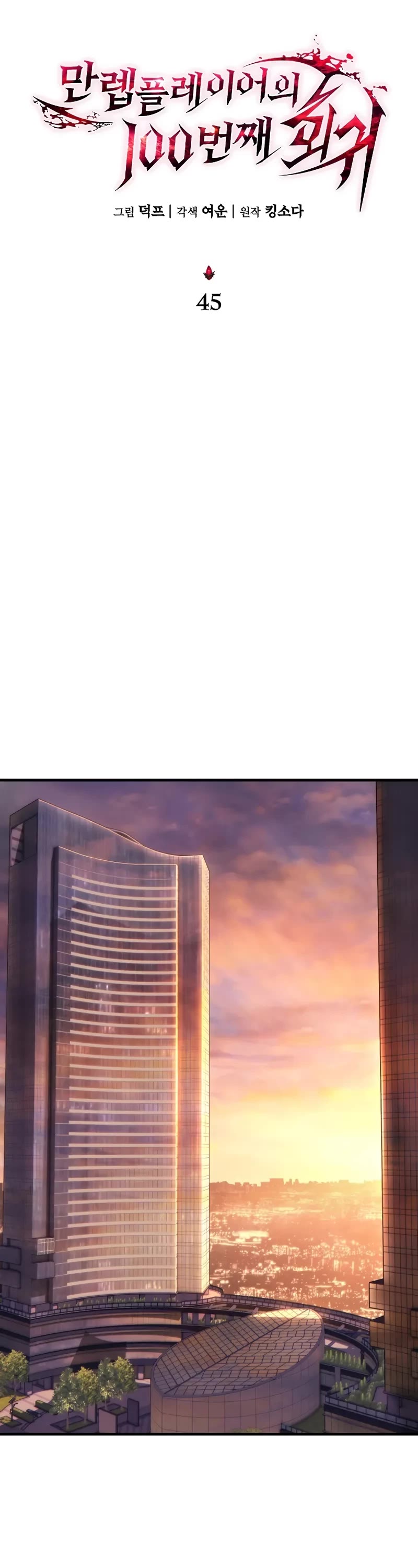 The Max-Level Player’s 100th Regression chapter 45 page 26