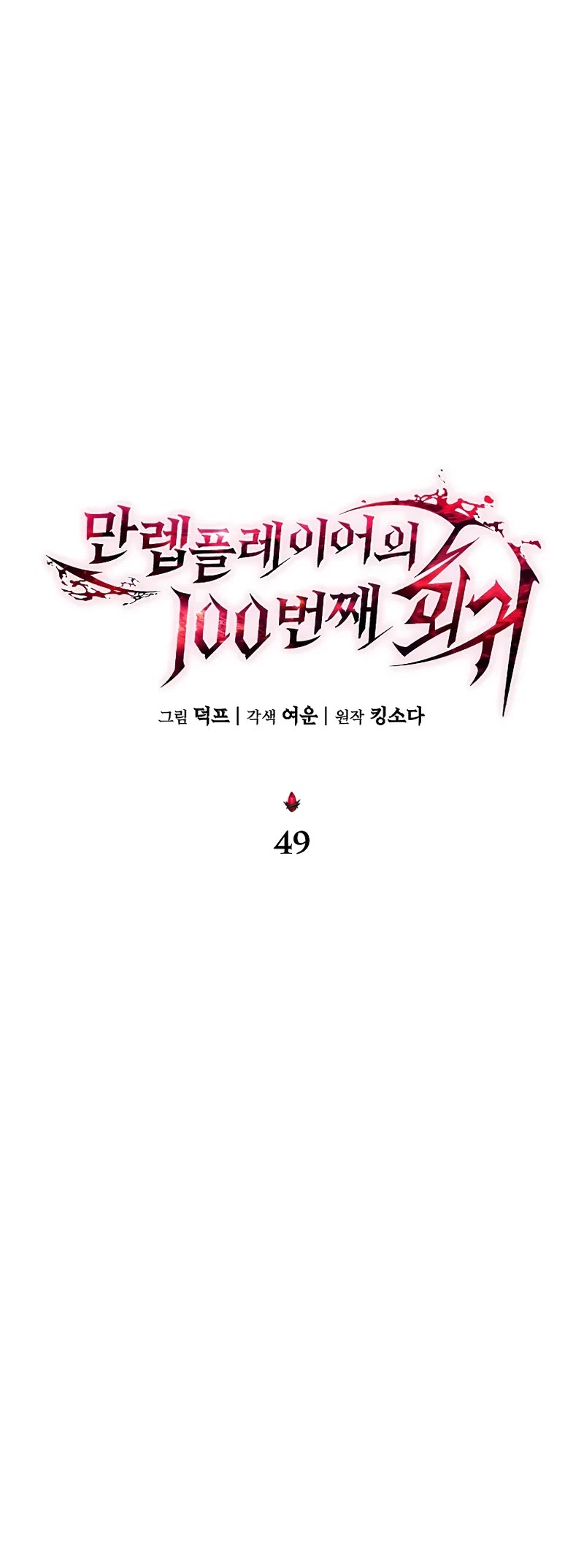 The Max-Level Player’s 100th Regression chapter 49 page 40