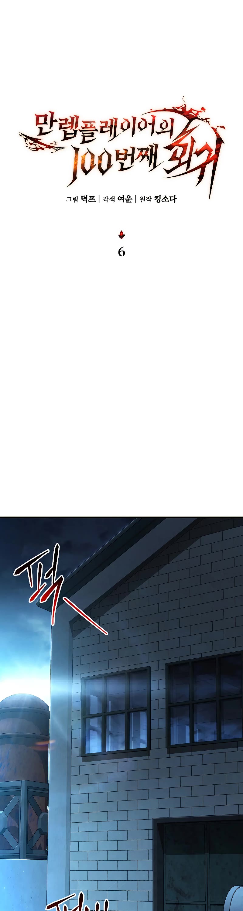 The Max-Level Player’s 100th Regression chapter 6 page 19