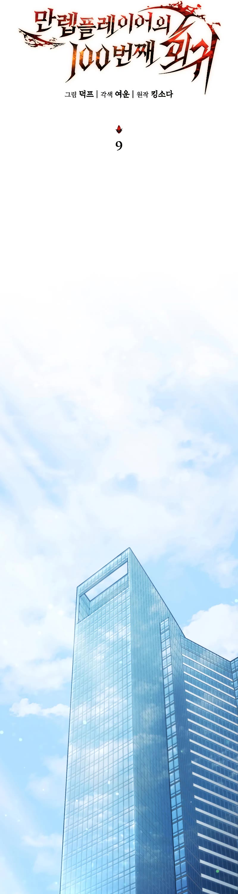The Max-Level Player’s 100th Regression chapter 9 page 20