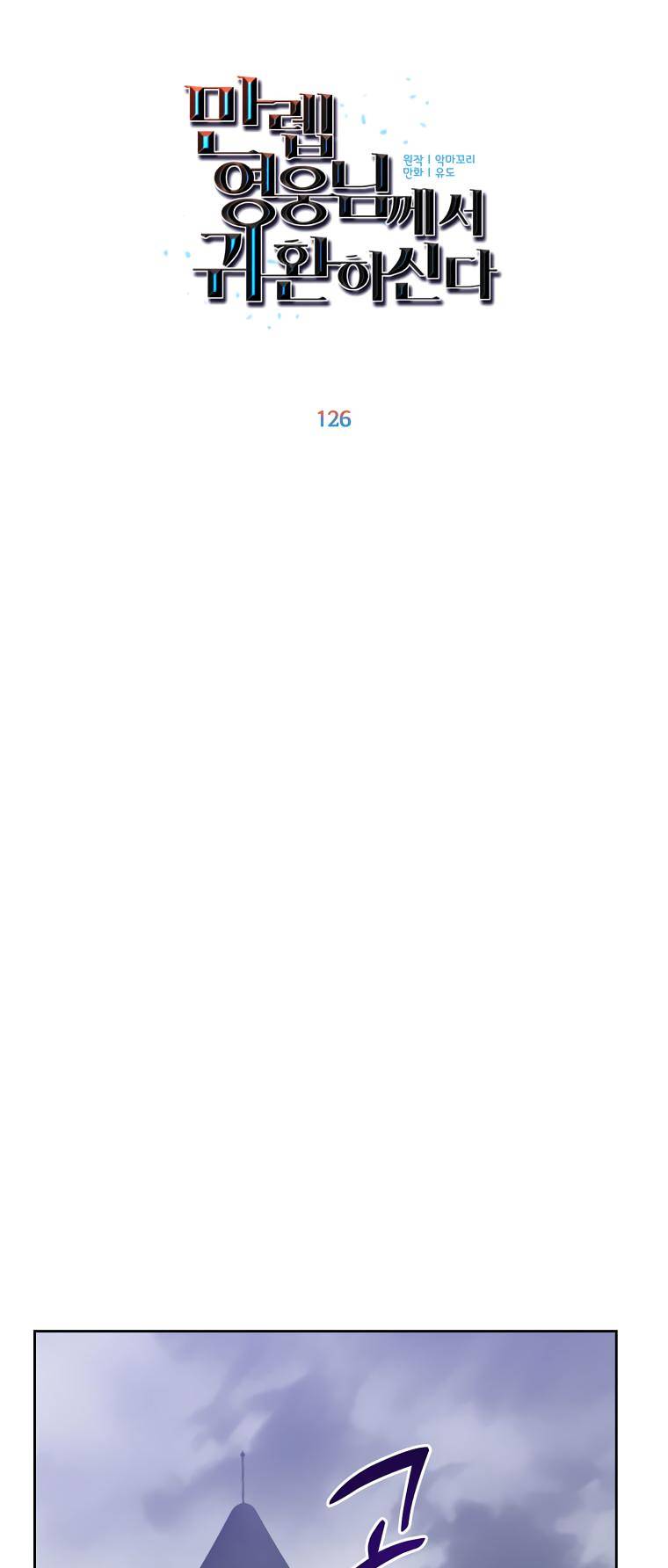 The MAX leveled hero will return! chapter 126 page 53