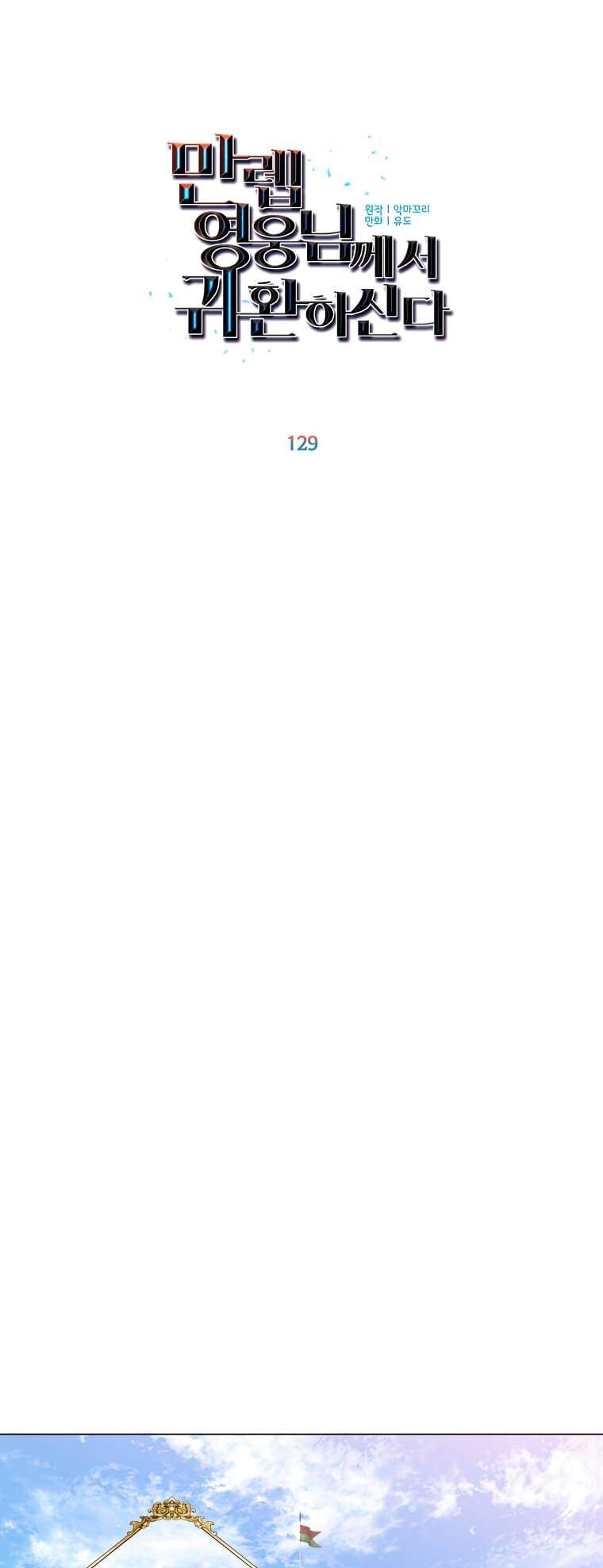 The MAX leveled hero will return! chapter 129 page 10