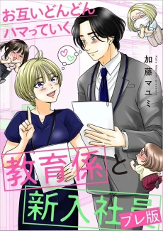 Cover of The Mentor and the New Employee Who are Getting More and More Into Each Other