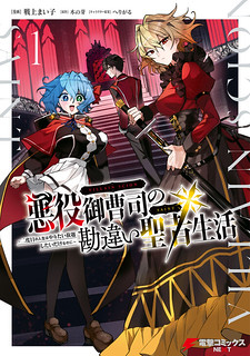 Cover of The Misunderstood Saintly Life of a Villainous Scion ~ I just want to do whatever I want in my second life~