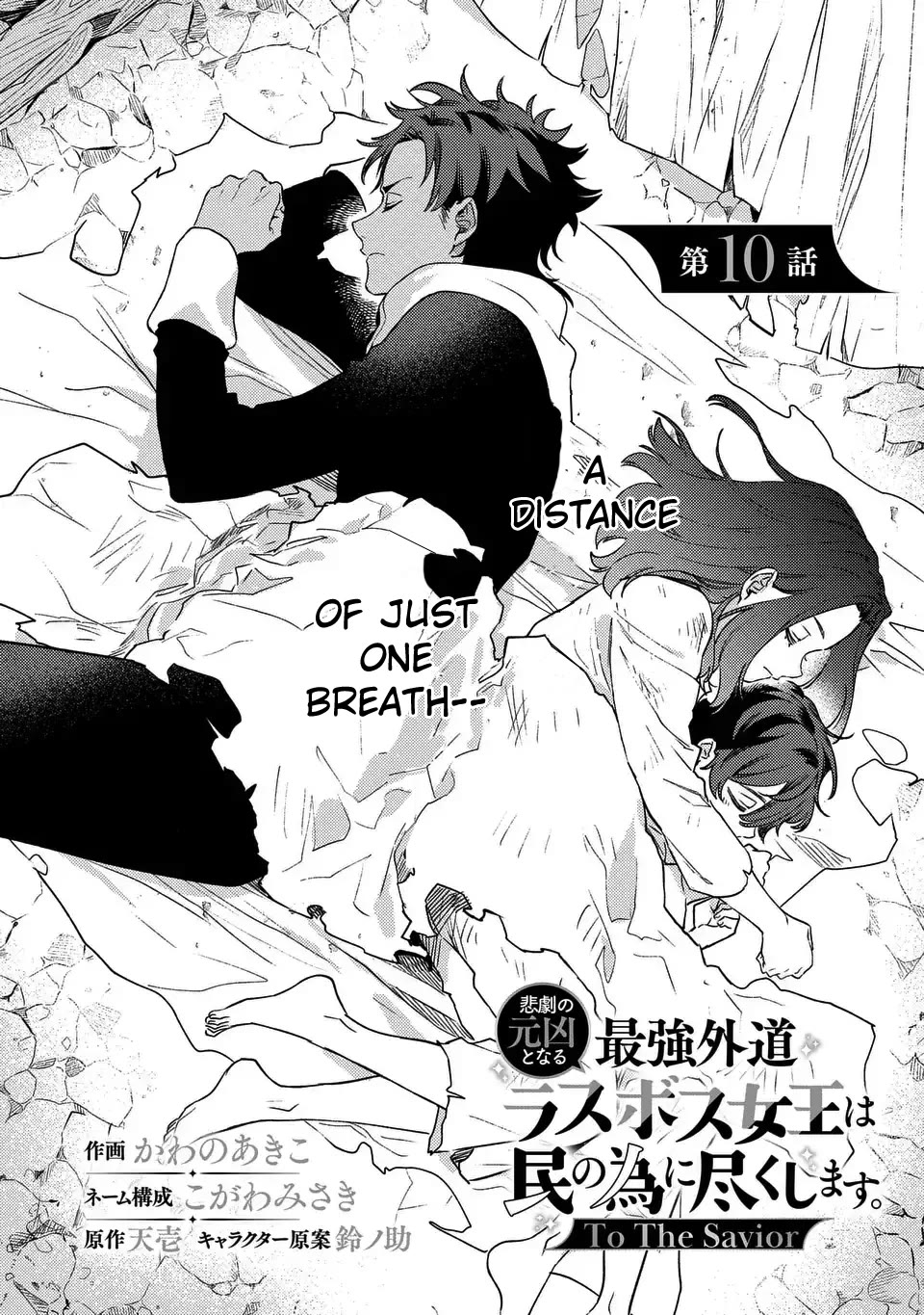 The Most Heretical Last Boss Queen Who Will Become the Source of Tragedy Will Devote Herself for the Sake of the People. ~To The Savior~ chapter 10 page 1