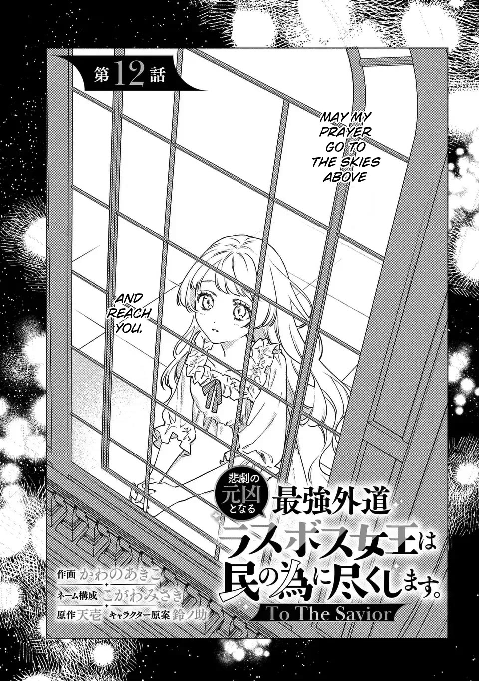 The Most Heretical Last Boss Queen Who Will Become the Source of Tragedy Will Devote Herself for the Sake of the People. ~To The Savior~ chapter 12 page 1