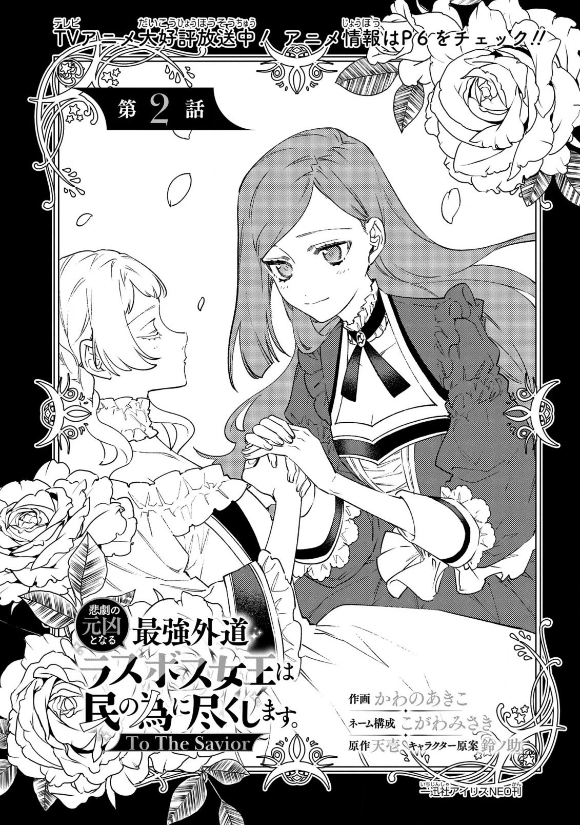 The Most Heretical Last Boss Queen Who Will Become the Source of Tragedy Will Devote Herself for the Sake of the People. ~To The Savior~ chapter 2 page 1