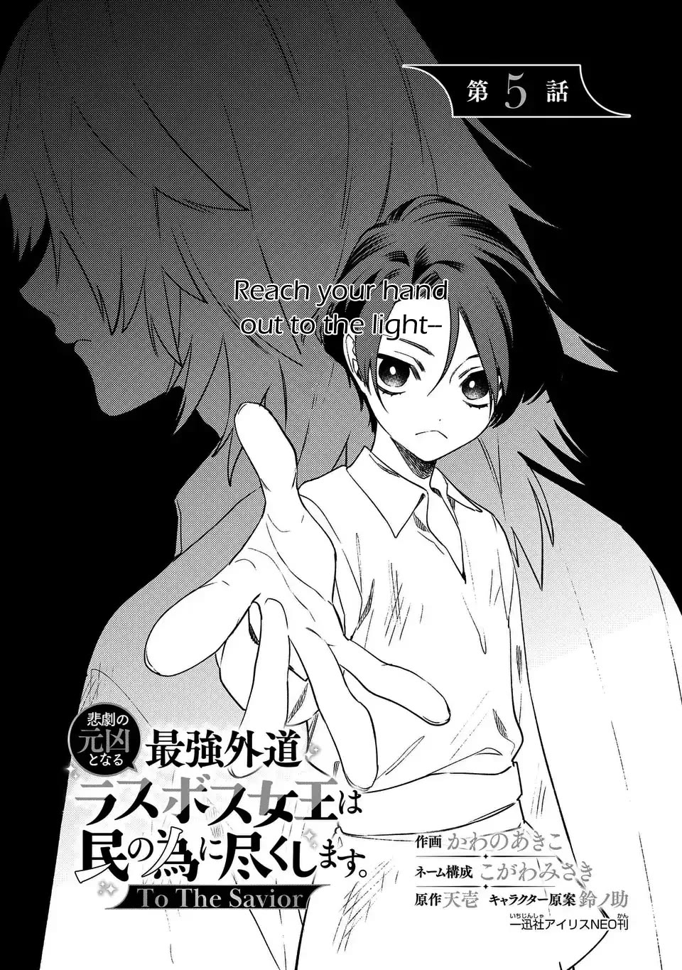 The Most Heretical Last Boss Queen Who Will Become the Source of Tragedy Will Devote Herself for the Sake of the People. ~To The Savior~ chapter 5 page 1