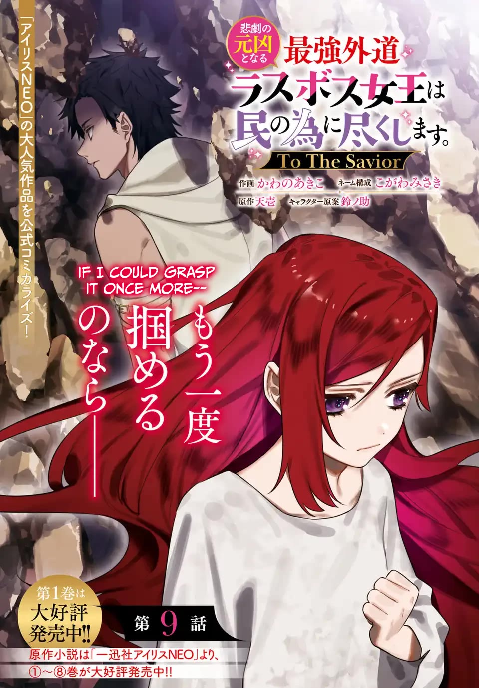 The Most Heretical Last Boss Queen Who Will Become the Source of Tragedy Will Devote Herself for the Sake of the People. ~To The Savior~ chapter 9 page 1