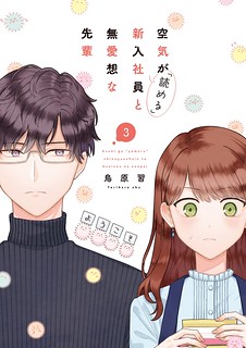 Cover of The New-Hire Who Could "Read" Emotions and the Unsociable Senpai