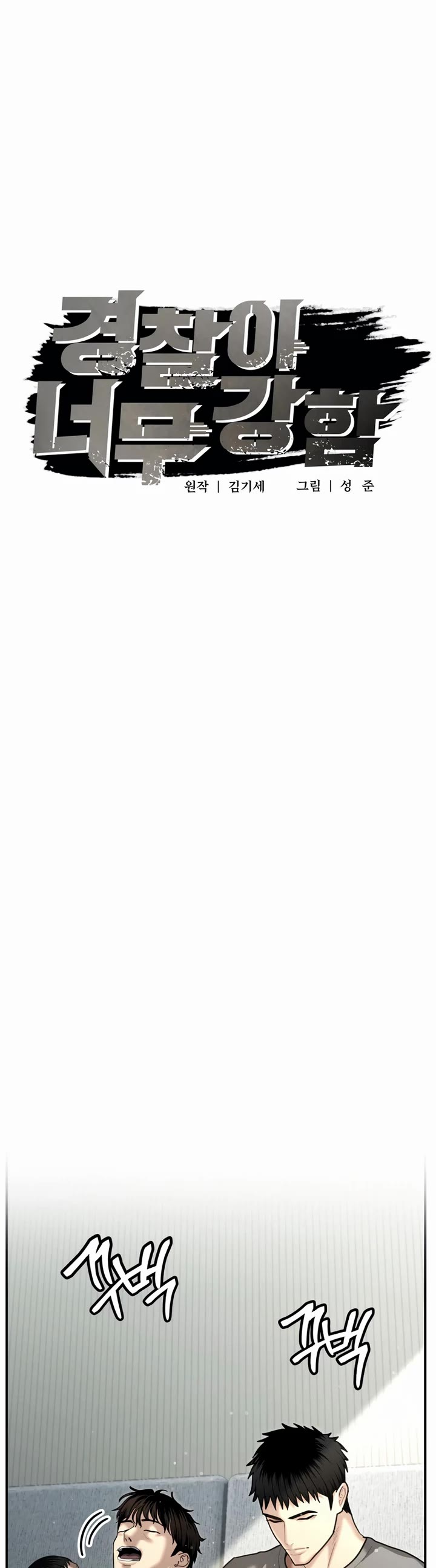 The Overpowered Cop chapter 26 page 16