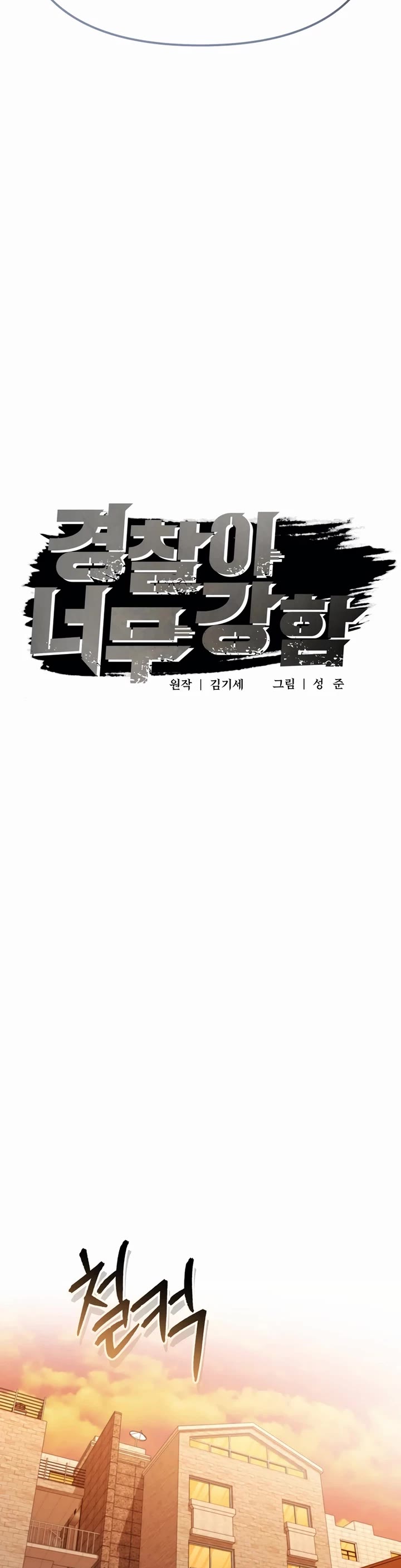 The Overpowered Cop chapter 42 page 16