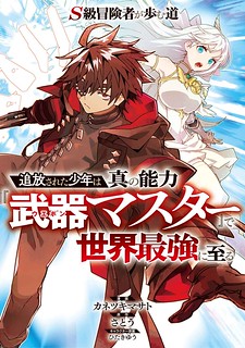 Cover of The Path of an S-Class Adventurer: The Exiled Boy Becomes the World's Strongest With His True Ability, "Weapon Master"