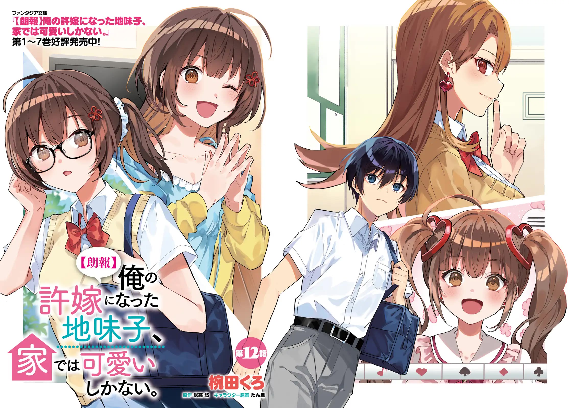 The Plain-Looking Girl, Who Became My Fiancée, Is Only Cute at Home chapter 12 page 3