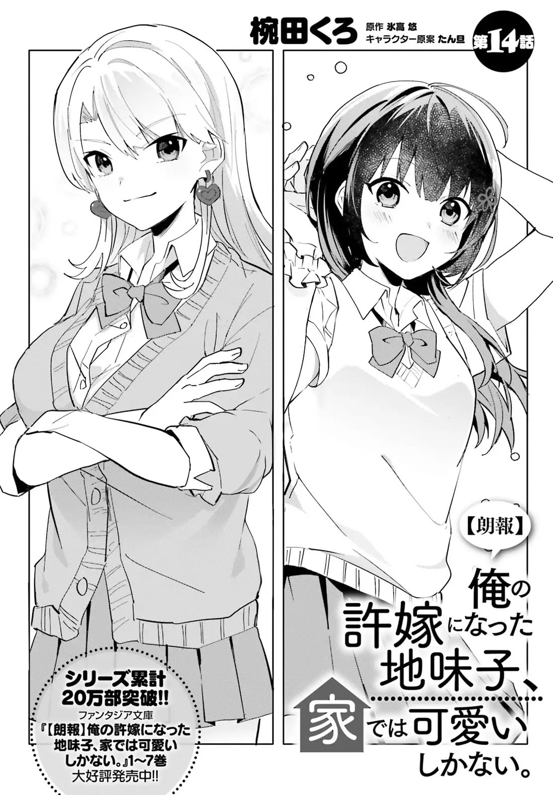 The Plain-Looking Girl, Who Became My Fiancée, Is Only Cute at Home chapter 14 page 3