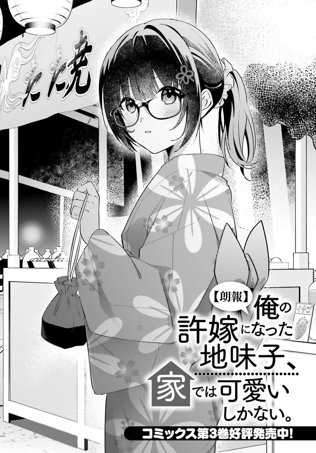 The Plain-Looking Girl, Who Became My Fiancée, Is Only Cute at Home chapter 19 page 1