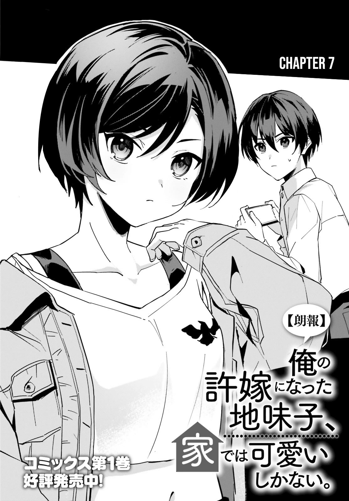 The Plain-Looking Girl, Who Became My Fiancée, Is Only Cute at Home chapter 7 page 3