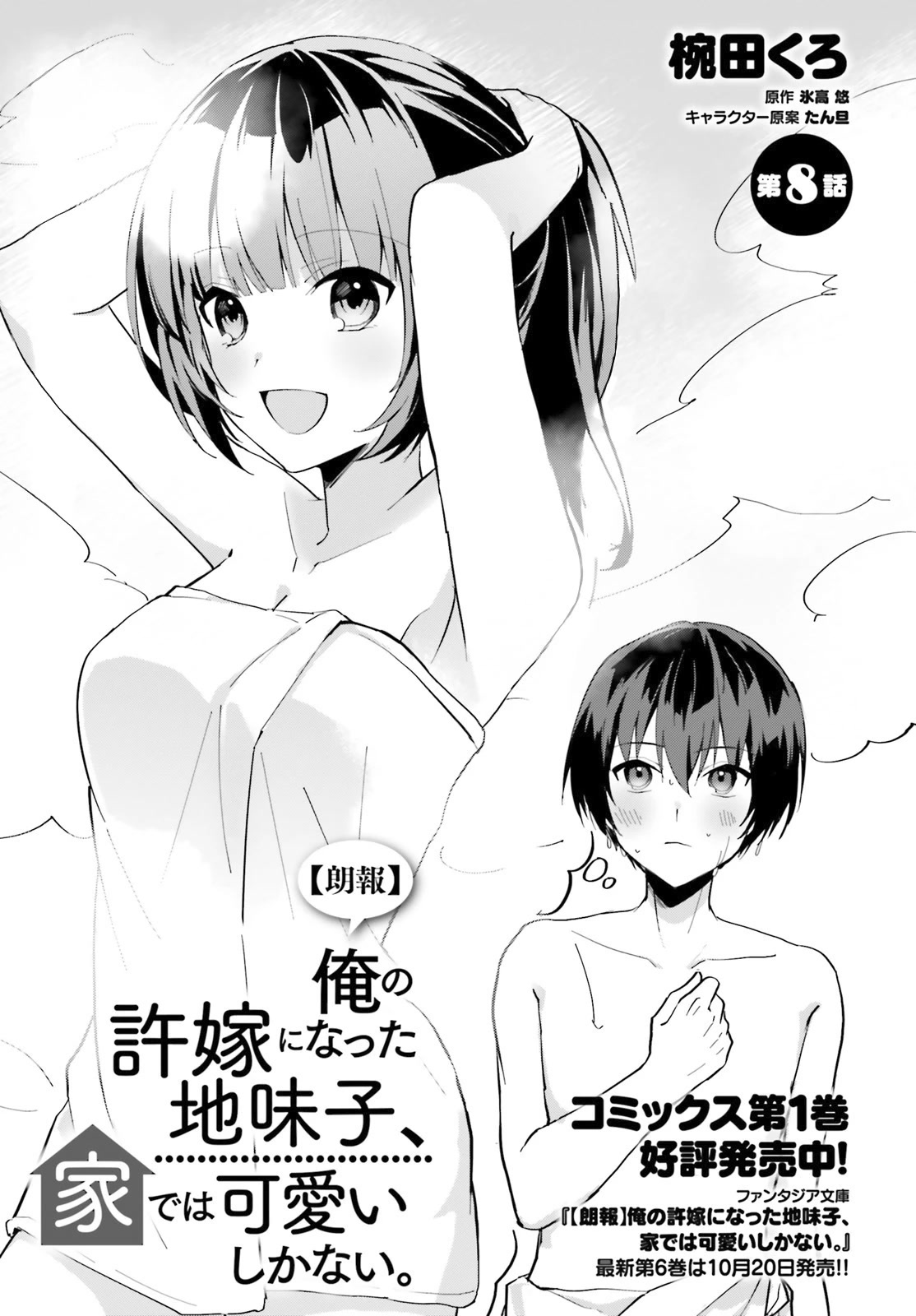 The Plain-Looking Girl, Who Became My Fiancée, Is Only Cute at Home chapter 8 page 2